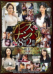 レズナンパ2　8時間2枚組